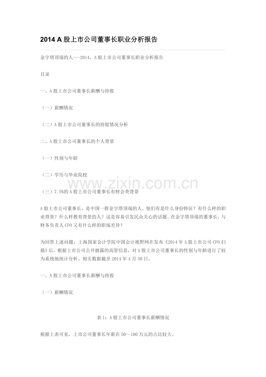 2014A股上市公司董事长职业分析报告.doc_第1页