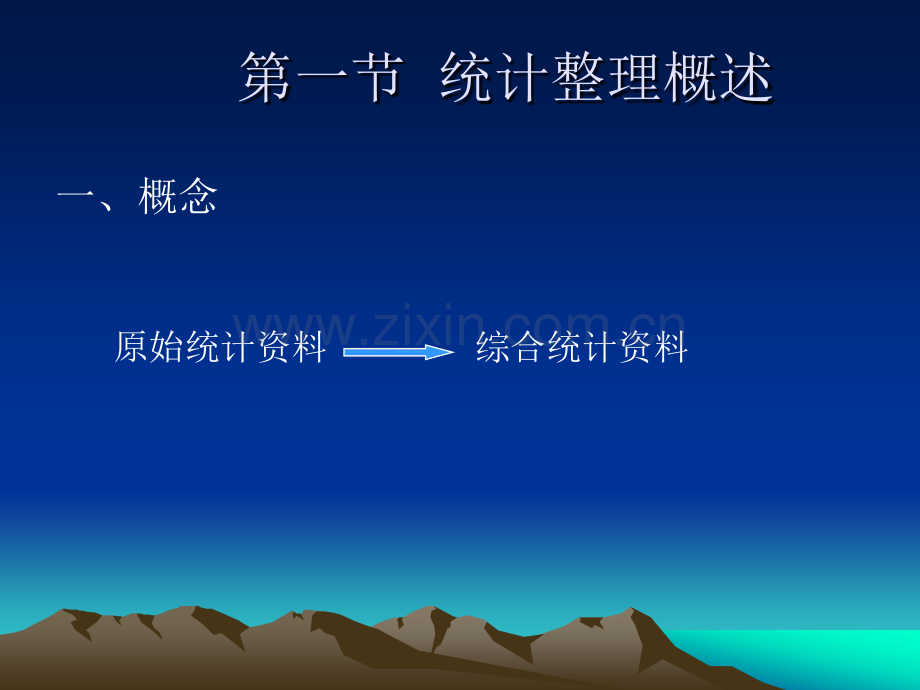 第三章统计整理20132修改.pptx_第1页