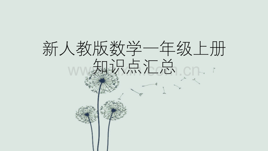 新人教版数学一年级上册知识点汇总.ppt_第1页