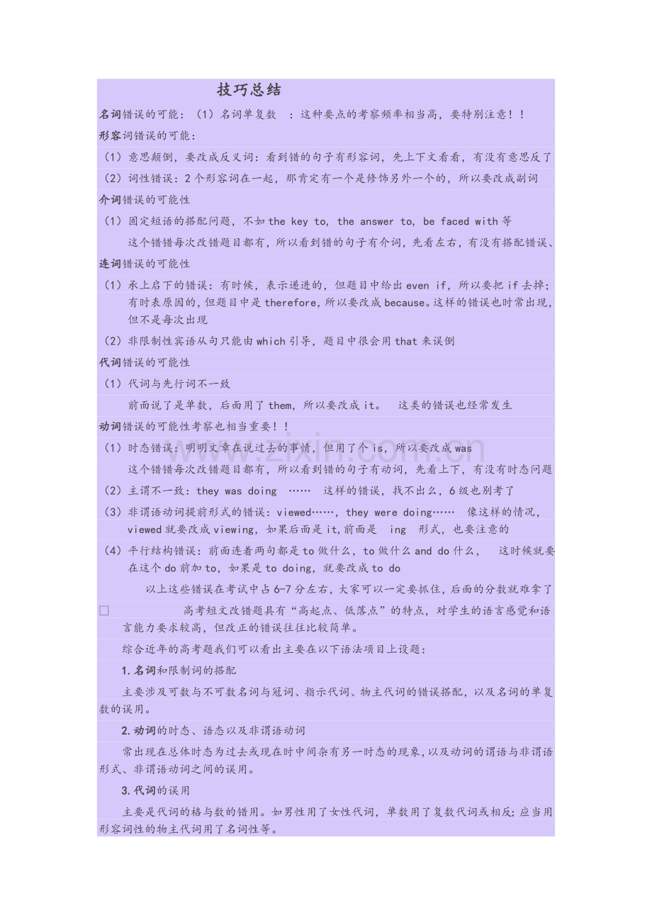 英语改错技巧小结.doc_第1页