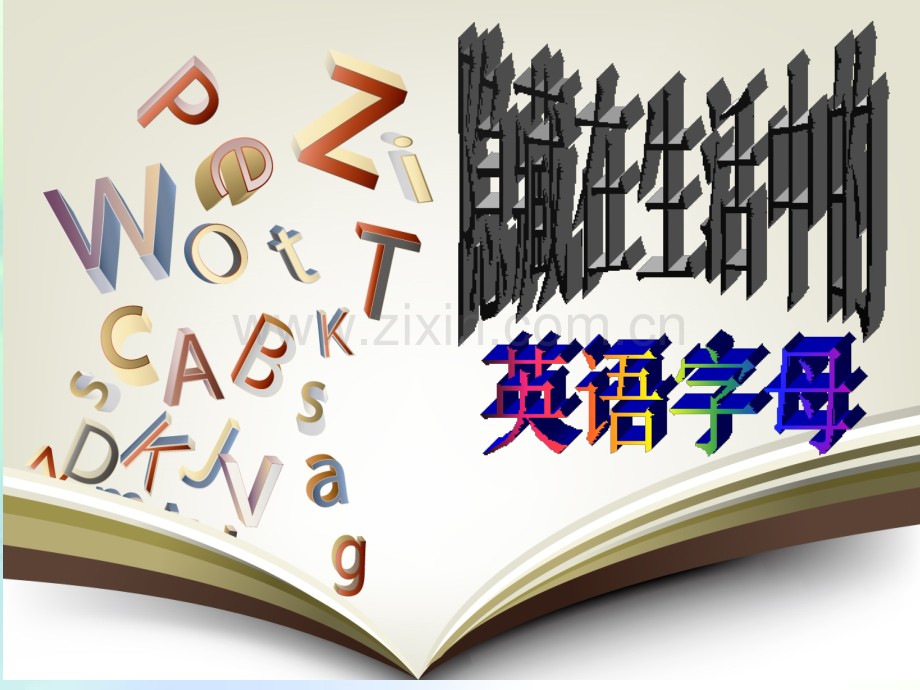 生活中的英语字母.ppt_第1页