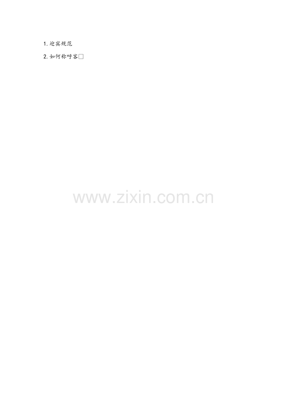 礼仪培训方案.doc_第2页