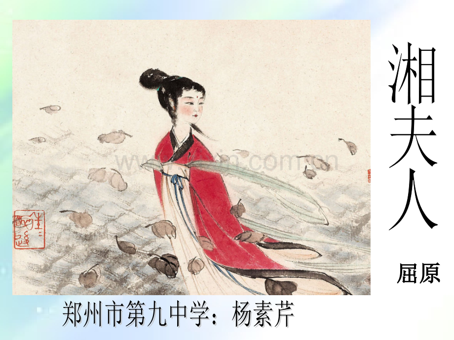 湘夫人公开课.ppt_第1页