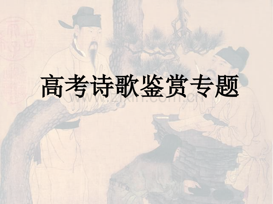 诗歌鉴赏(景与情).ppt_第1页