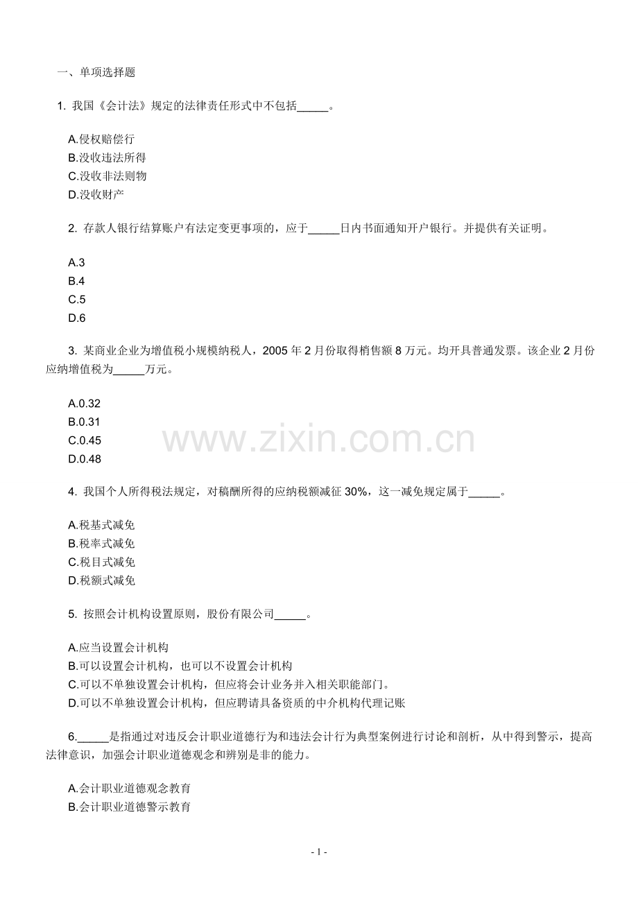 上海06会计从业财经法规与会计职业道德答案.doc_第1页