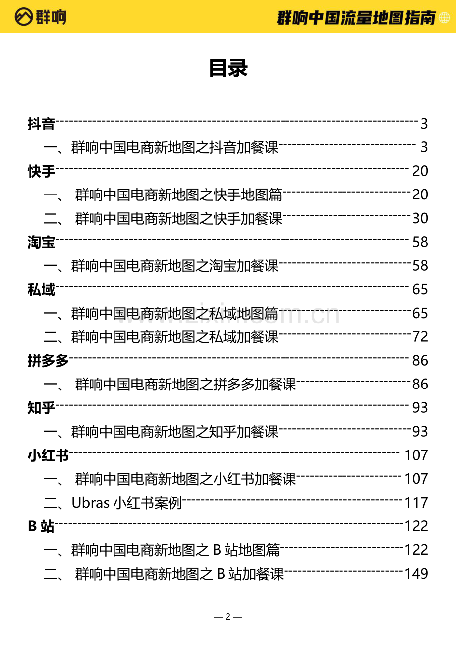 2022中国流量作战地图.pdf_第2页