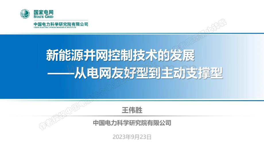 新能源并网控制技术的发展-从电网友好型到主动支撑型.pdf_第1页