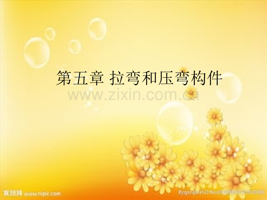 钢结构实腹式压弯构件-PPT.ppt_第1页