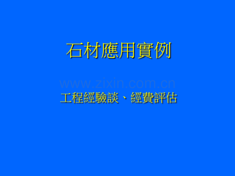 浅谈石作工程历史艺术的极致-建筑艺术呈现建筑语汇与价值感石材是.pptx_第1页