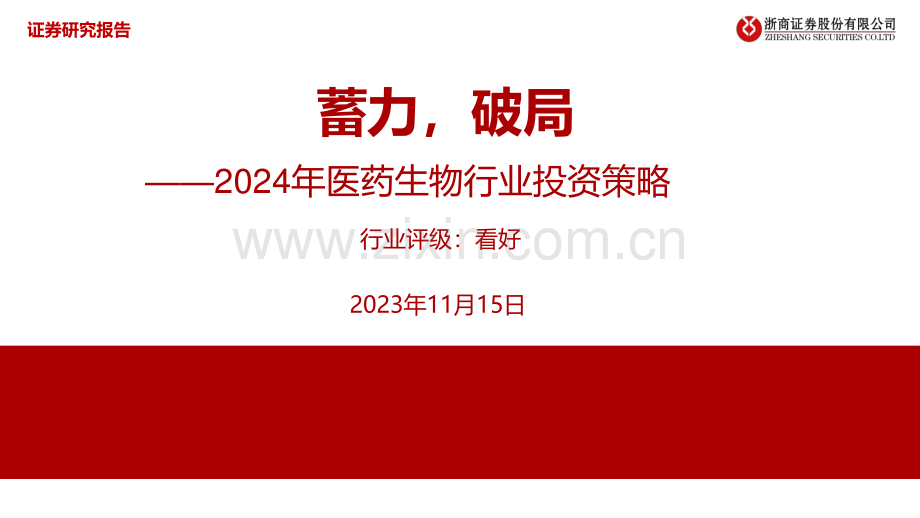 2024年医药生物行业投资策略：蓄力破局.pdf_第1页