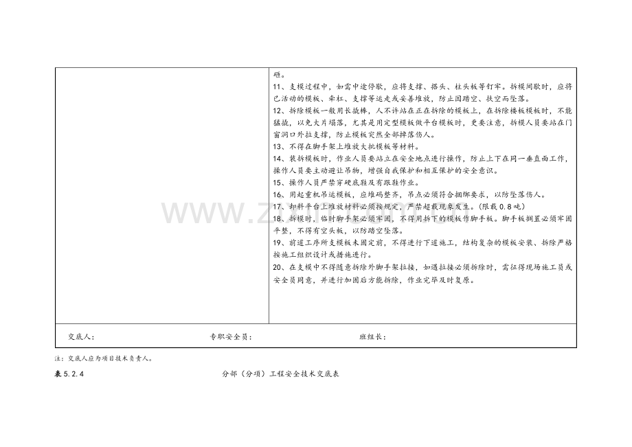 表5.2.4分部(分项)工程安全技术交底表新.doc_第2页