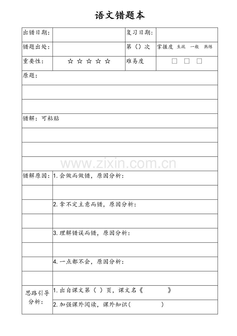 语文错题本.doc_第1页