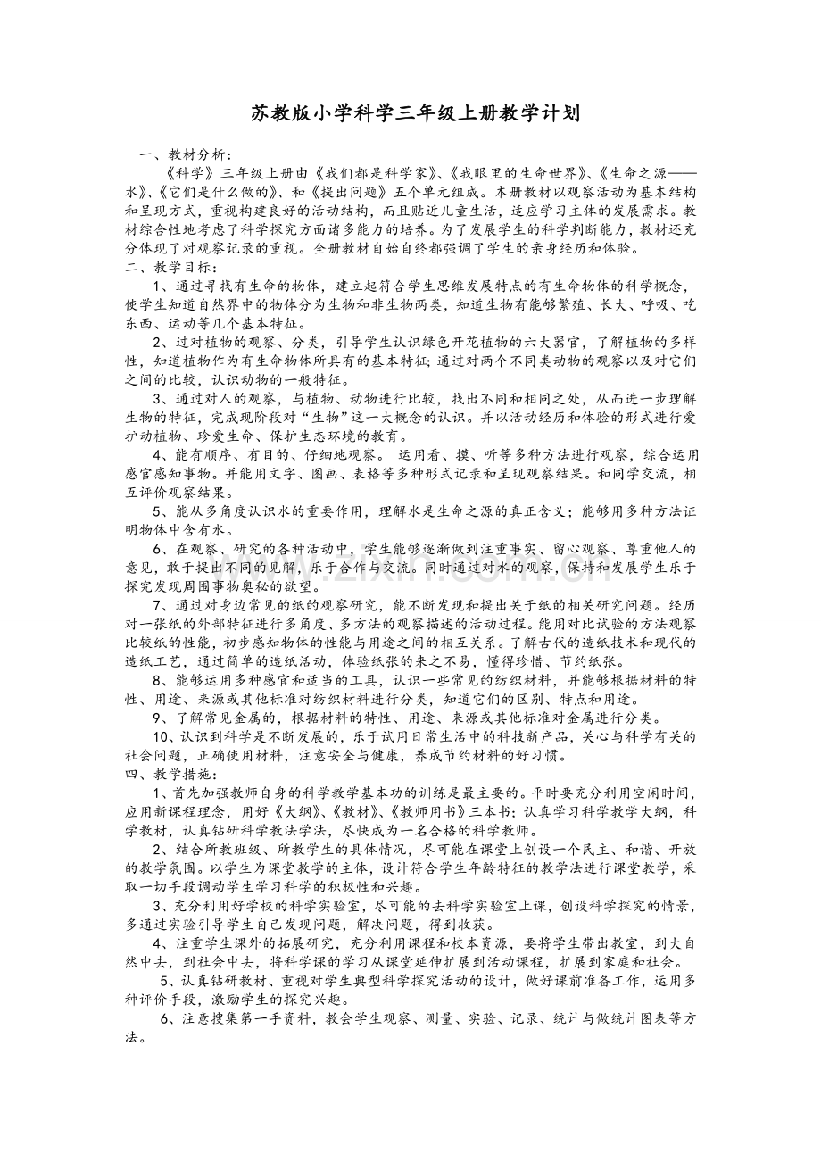 苏教版小学科学三年级上册全教案.doc_第1页