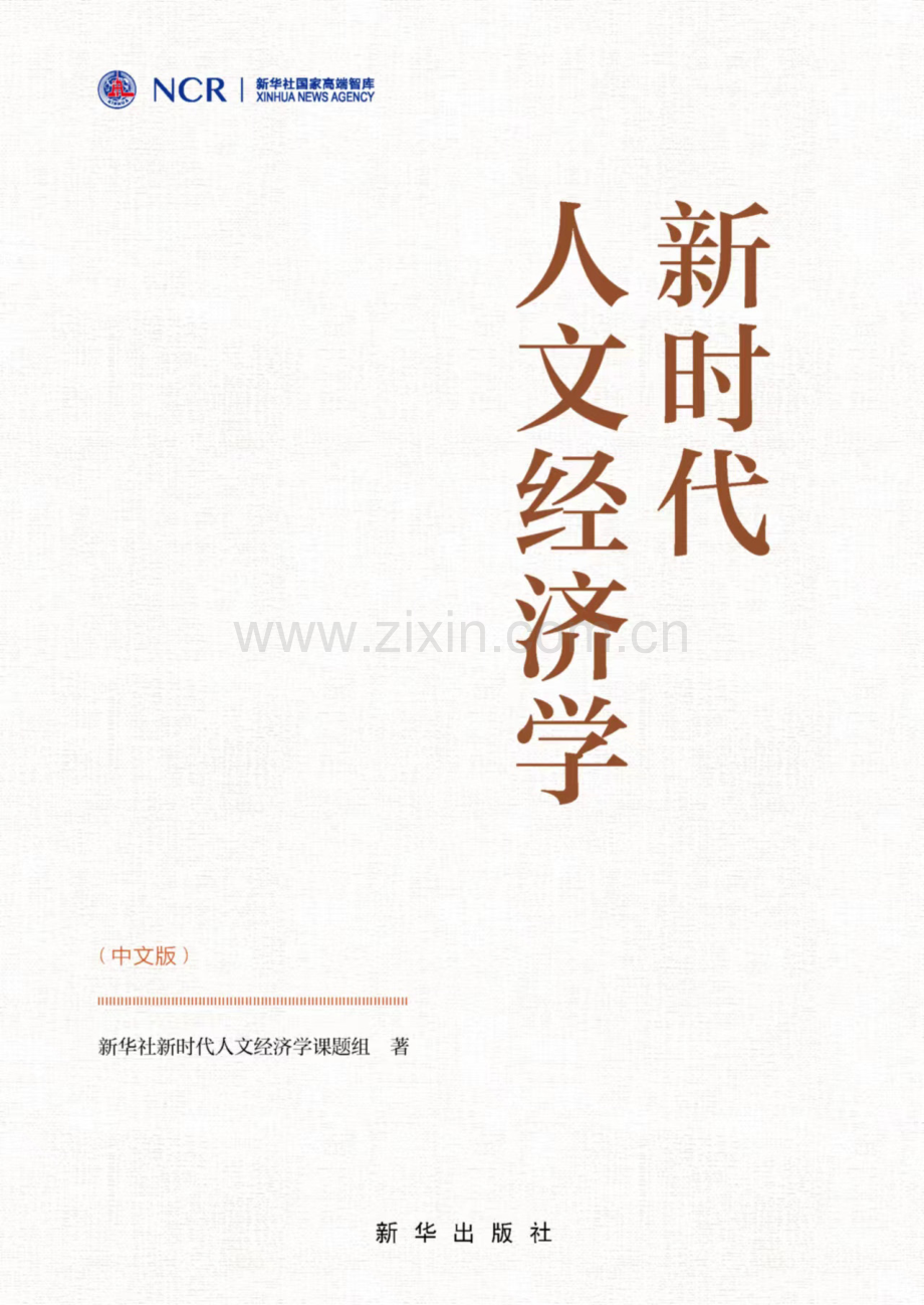 新时代人文经济学.pdf_第1页