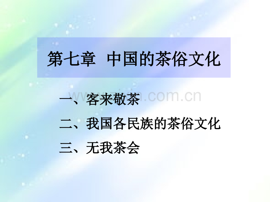 茶俗文化知识.ppt_第1页