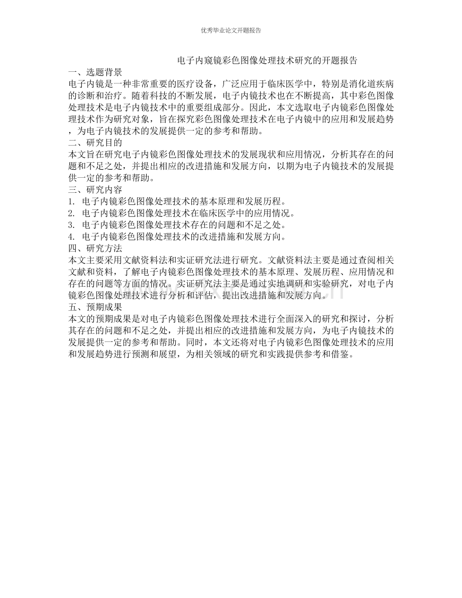 电子内窥镜彩色图像处理技术研究的开题报告.docx_第1页