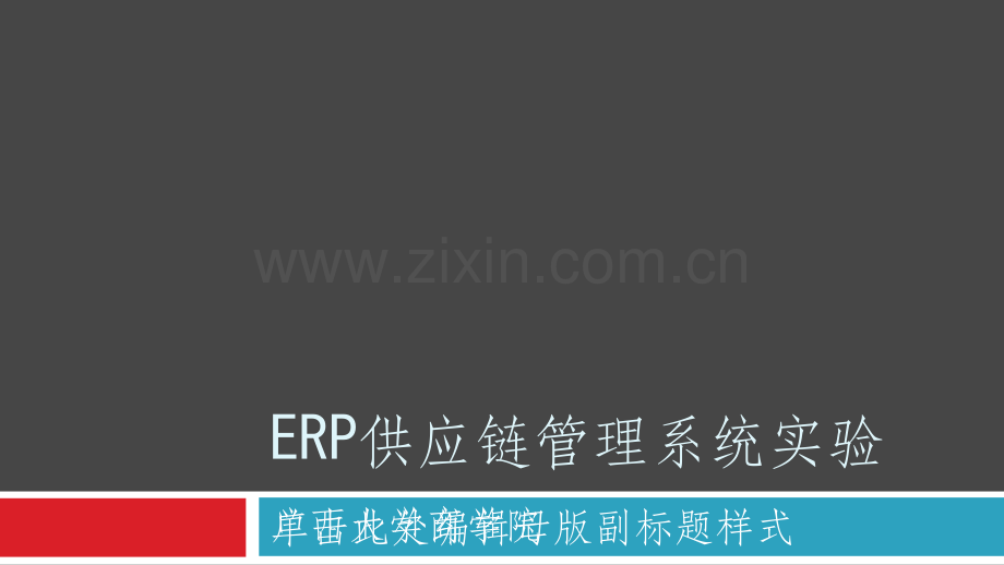 用友ERP供应链管理系统实验教程6.pptx_第1页