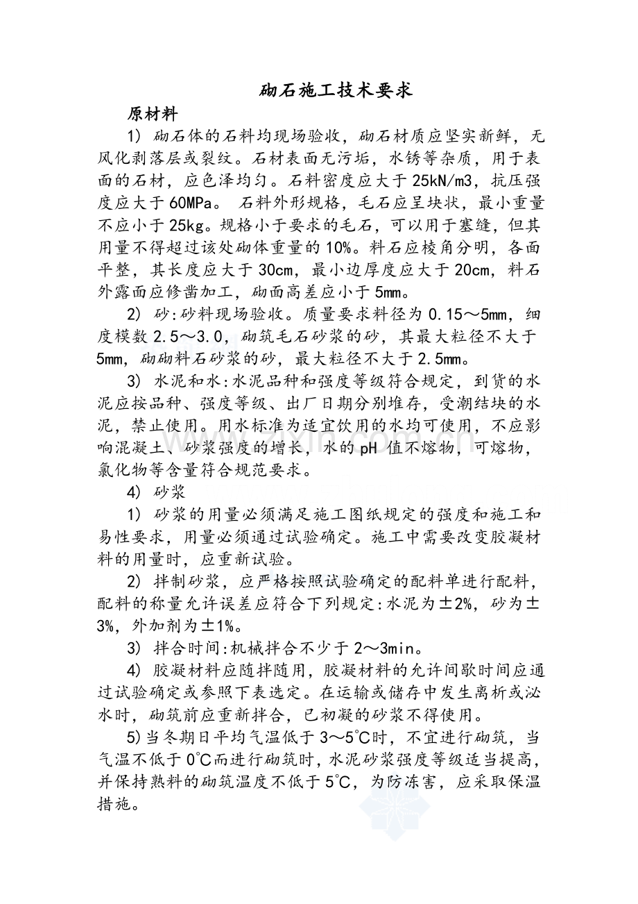 砌石施工技术要求.doc_第1页