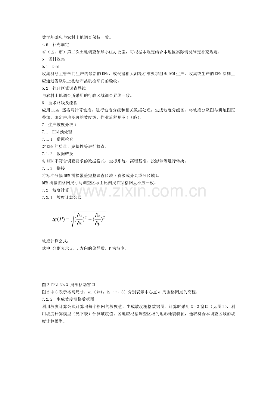 利用DEM确定耕地坡度分级技术规定试行.docx_第2页