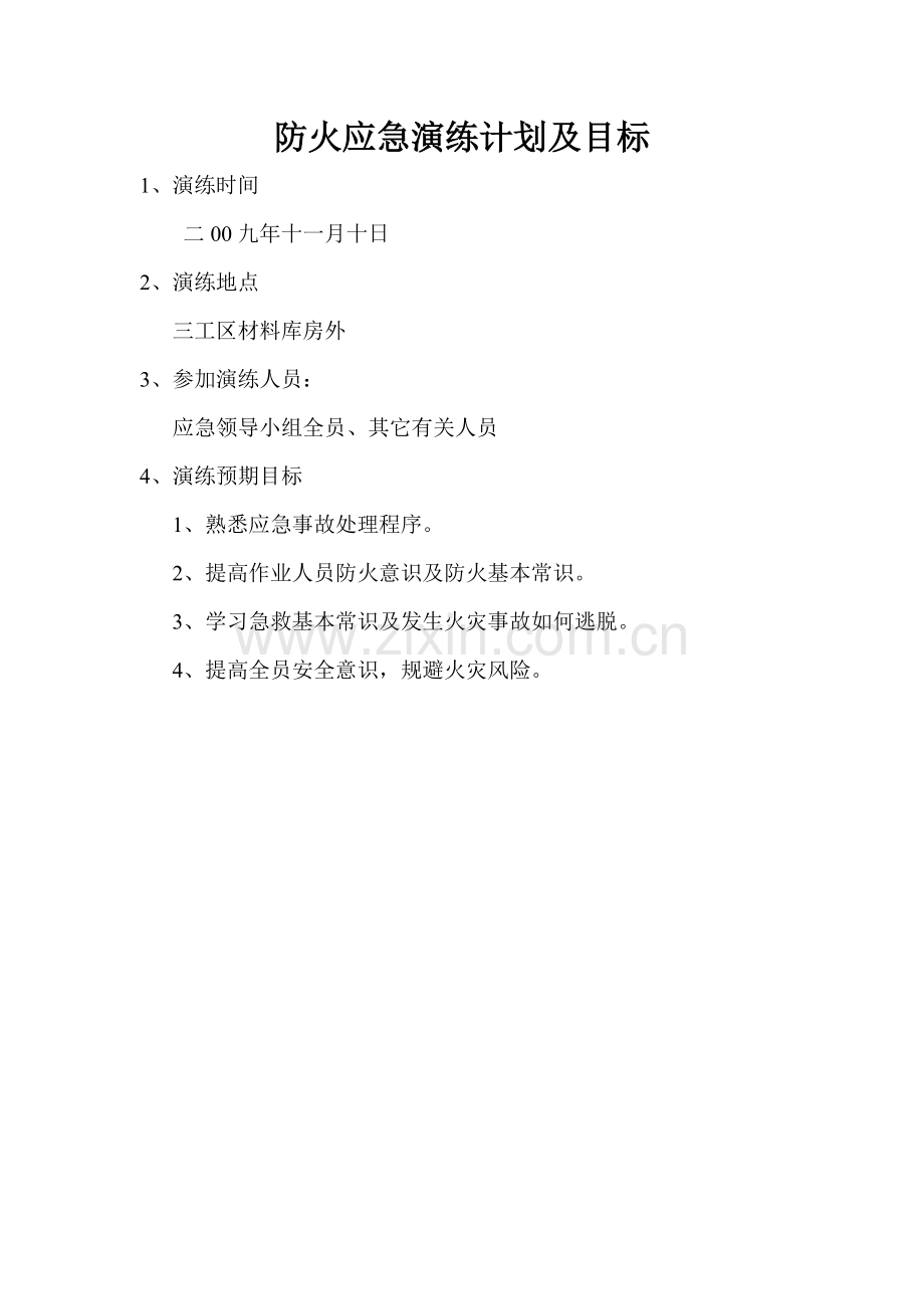 防火应急预案演练记录.doc_第2页