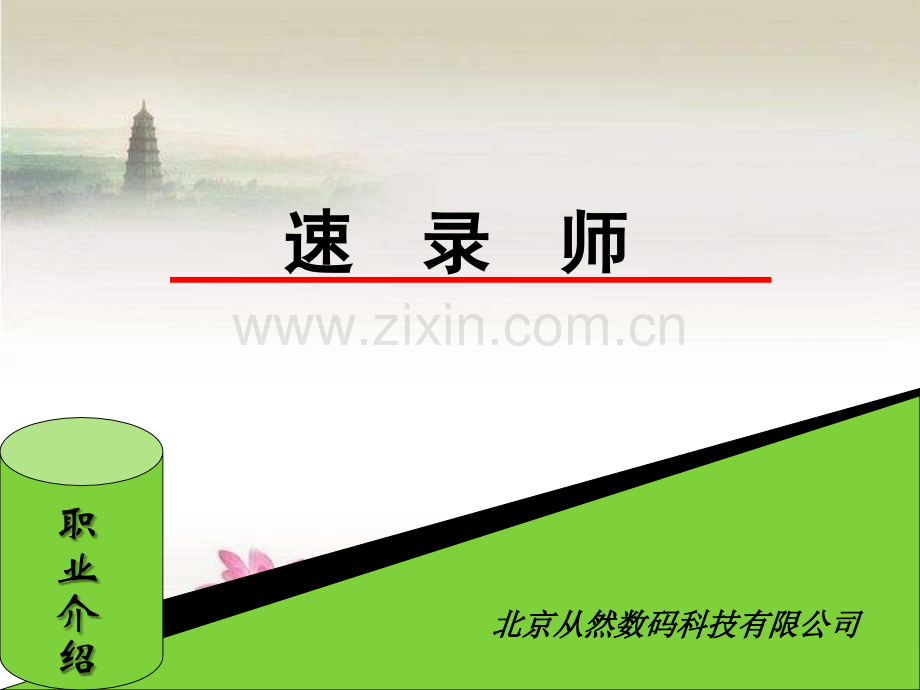 计算机速录职业介绍.ppt_第1页