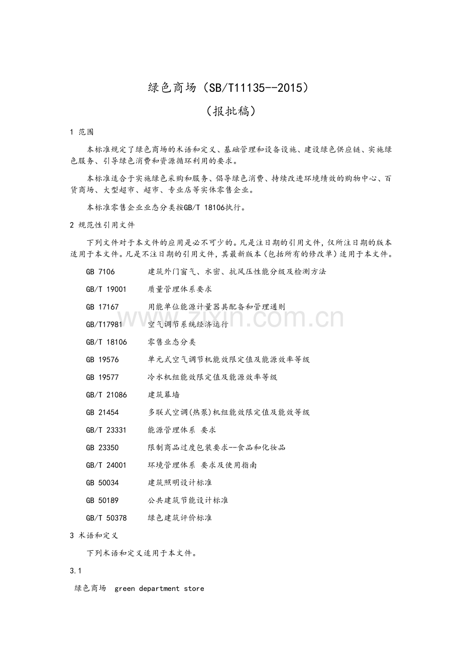绿色商场标准(报批).doc_第1页