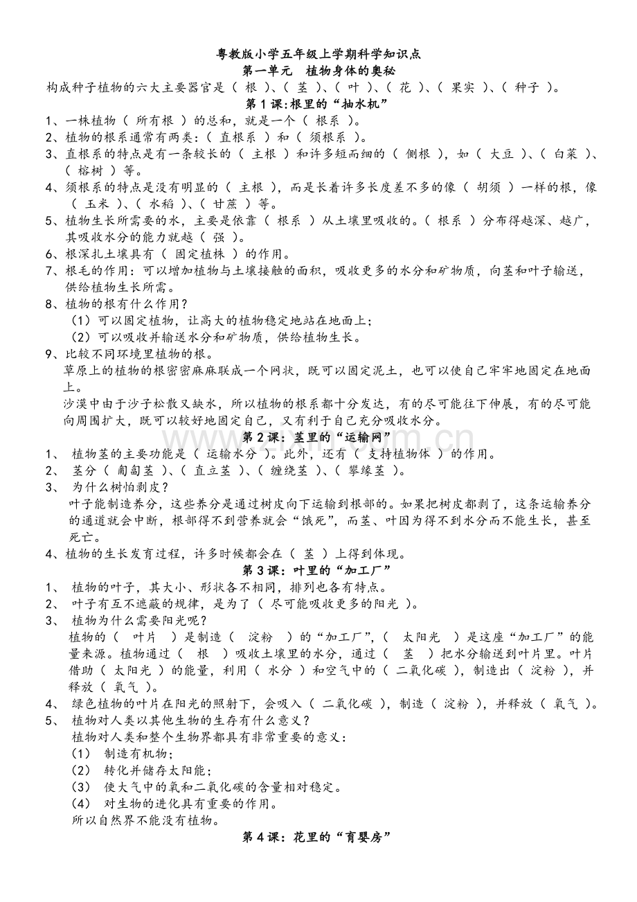 粤教版小学五年级上学期科学练习题.doc_第1页