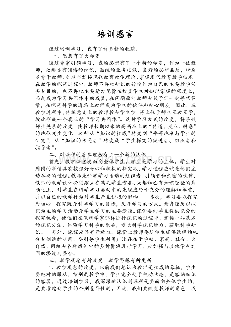 老师培训感言.doc_第1页