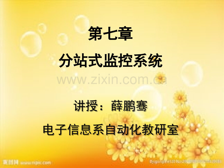 监测监控系统分站系统.ppt_第1页