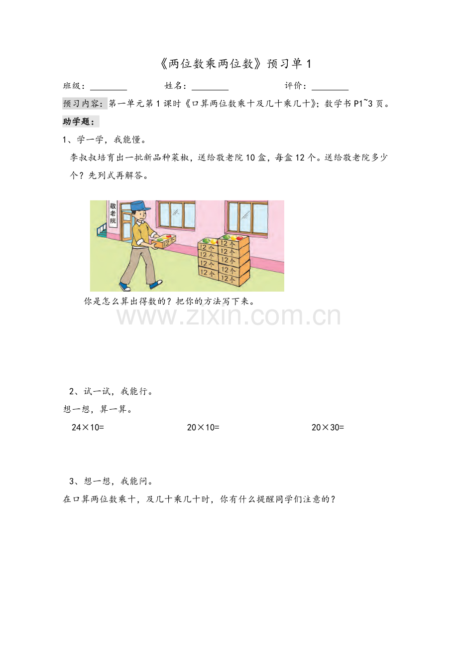 苏教版三下数学预习单.doc_第1页