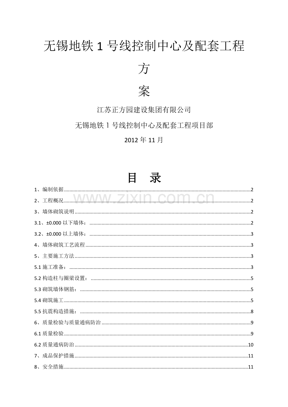 墙体砌筑施工方案.docx_第1页
