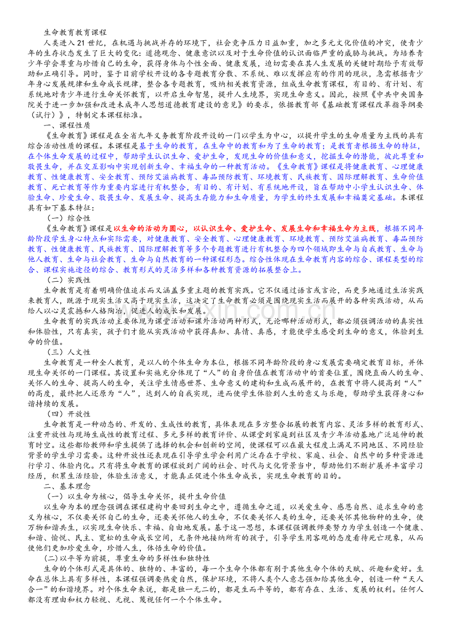 生命教育教育课程.doc_第1页