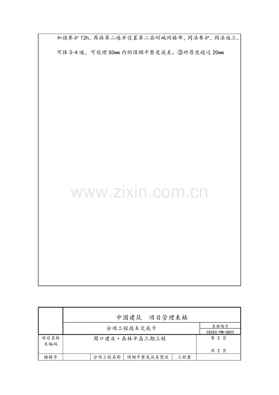 顶板平整度处理方案.doc_第2页