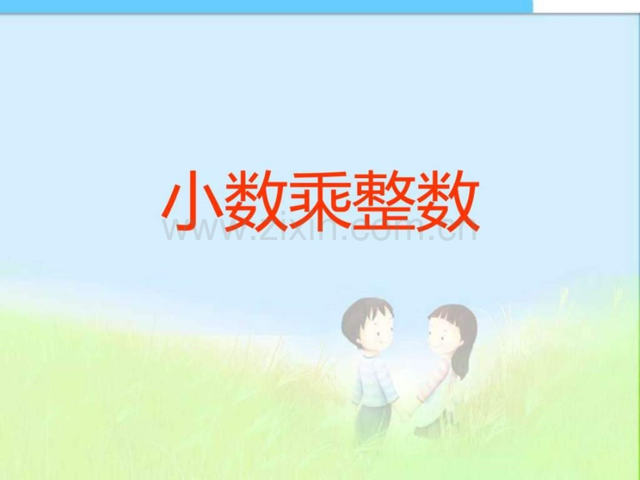 新人教版新课标五级数学上册小数乘整数.pptx_第1页