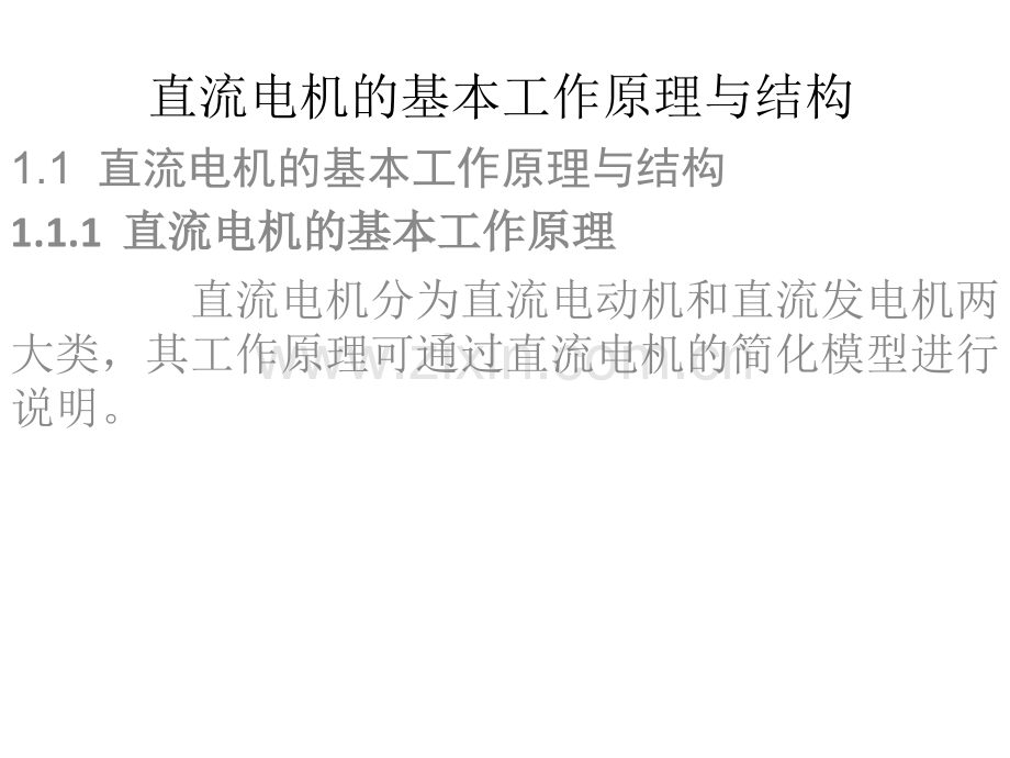 直流电机的基本工作原理与结构.pptx_第1页