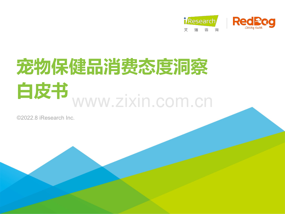 2022年宠物保健品消费态度洞察白皮书.pdf_第1页