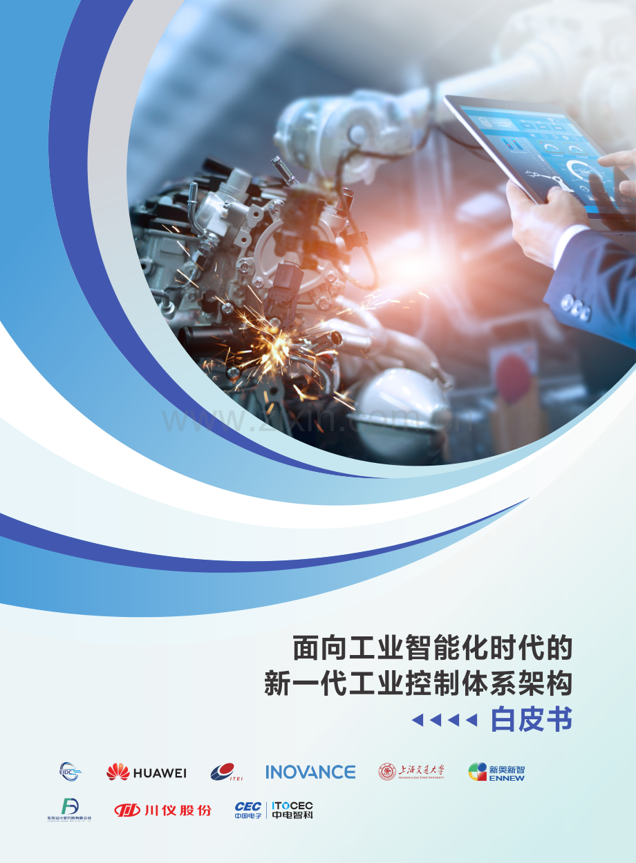 2023面向工业智能化时代的新一代工业控制体系架构白皮书.pdf_第1页