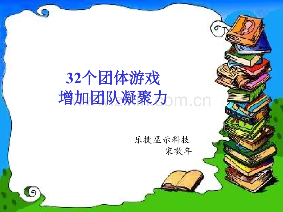 一些激励团队凝聚力的游戏.pptx_第1页