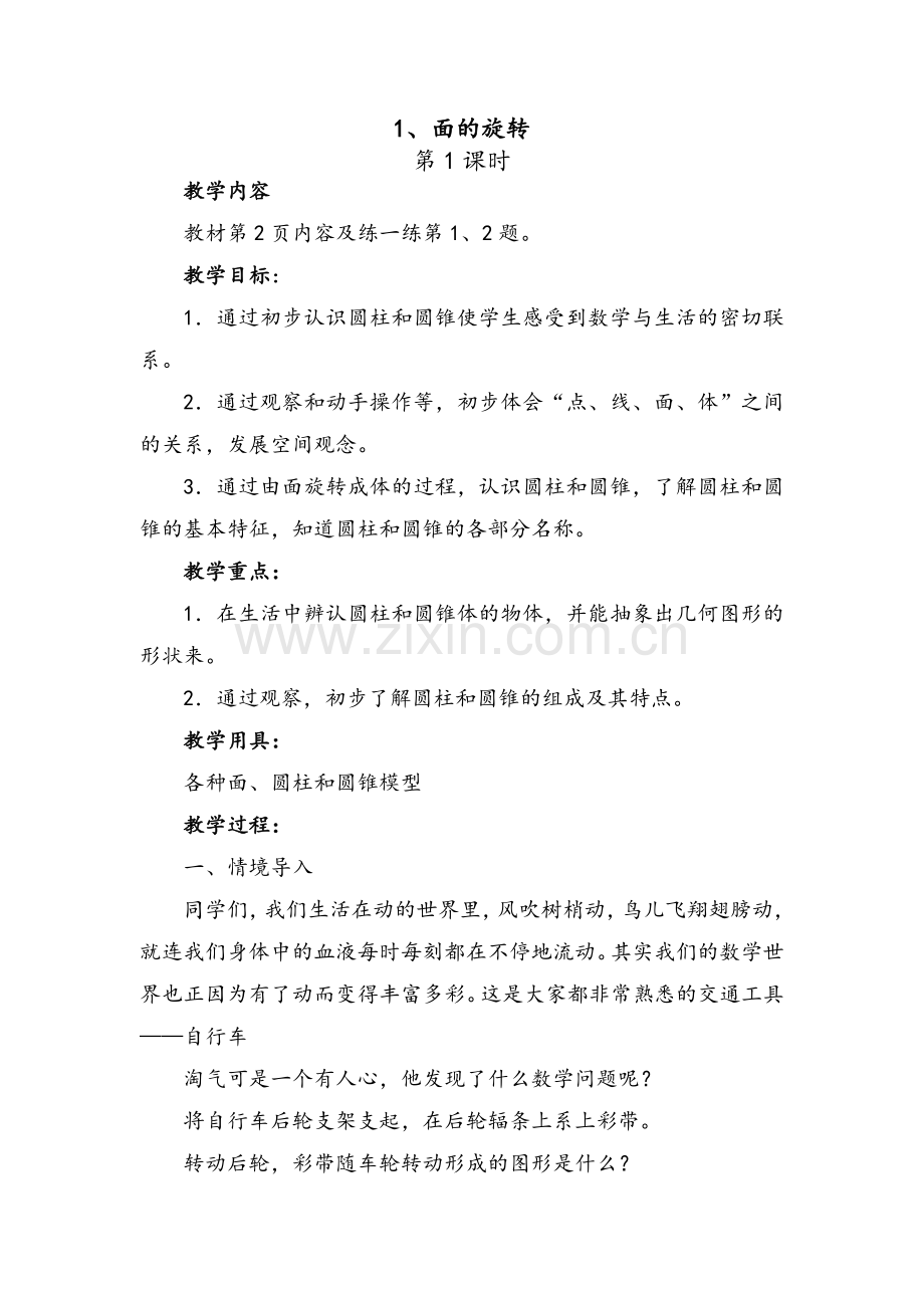 新北师大版《面的旋转》教学设计.doc_第1页