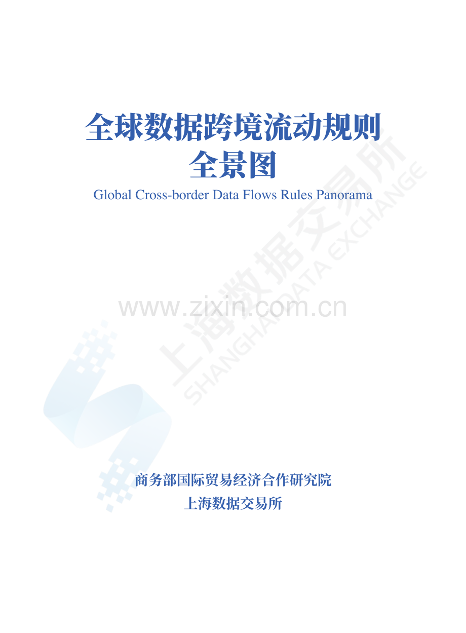 全球数据跨境流动规则全景图.pdf_第1页