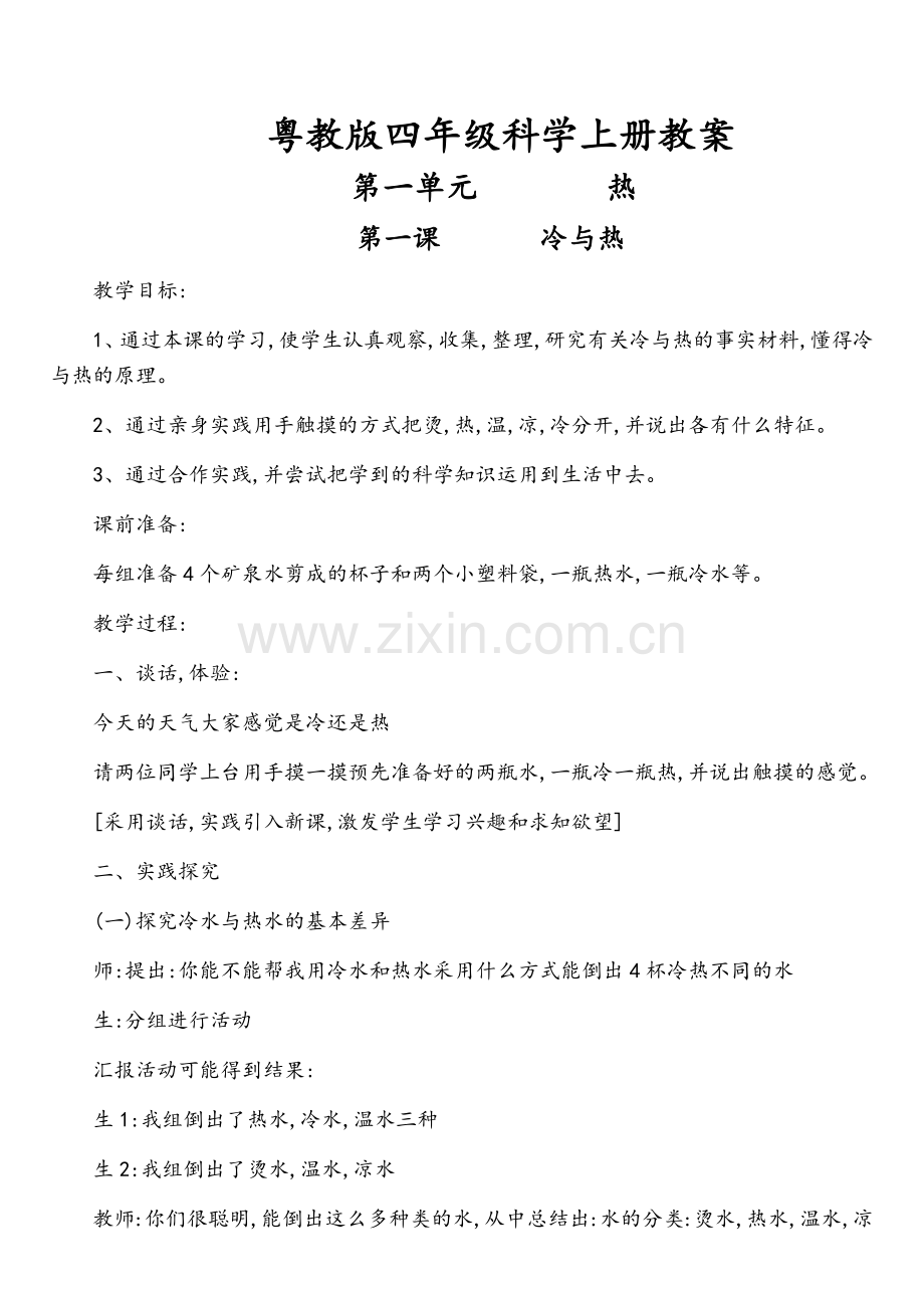 粤教版四年级科学上册教案(已整理).doc_第1页