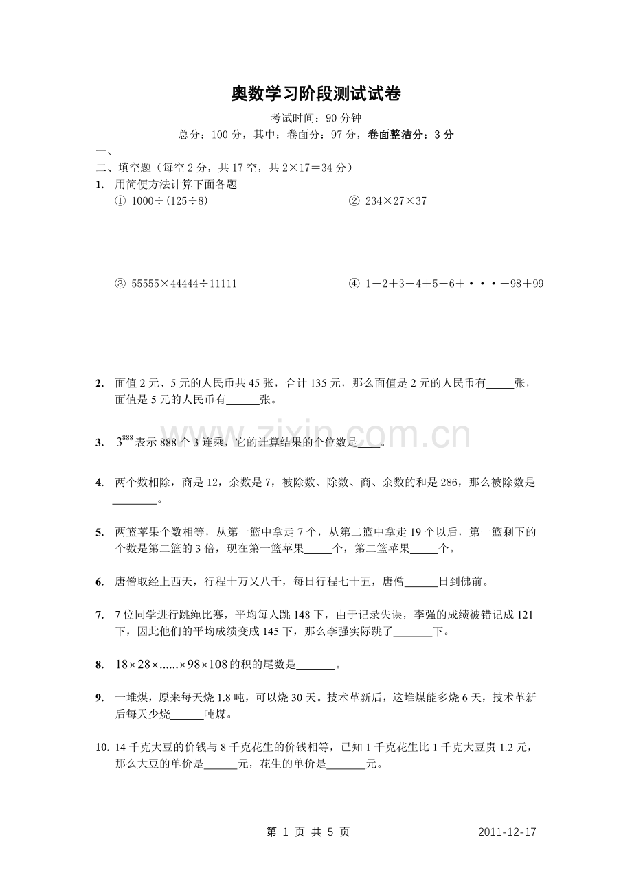 奥数学习测试试卷0.doc_第1页