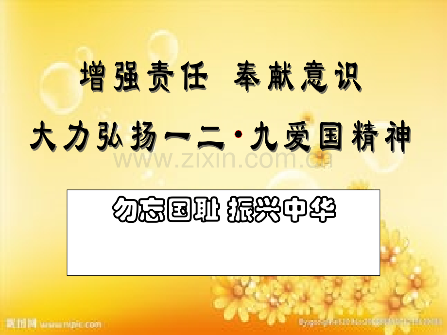 铭记历史-珍惜当下主题班会.ppt_第2页