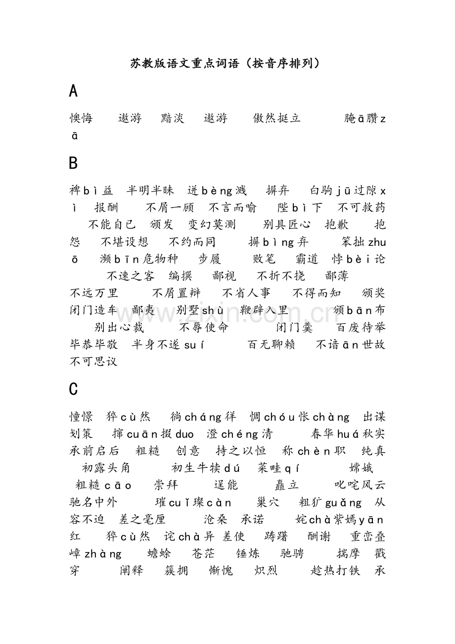 苏教版语文重点词语(按音序排列).doc_第1页