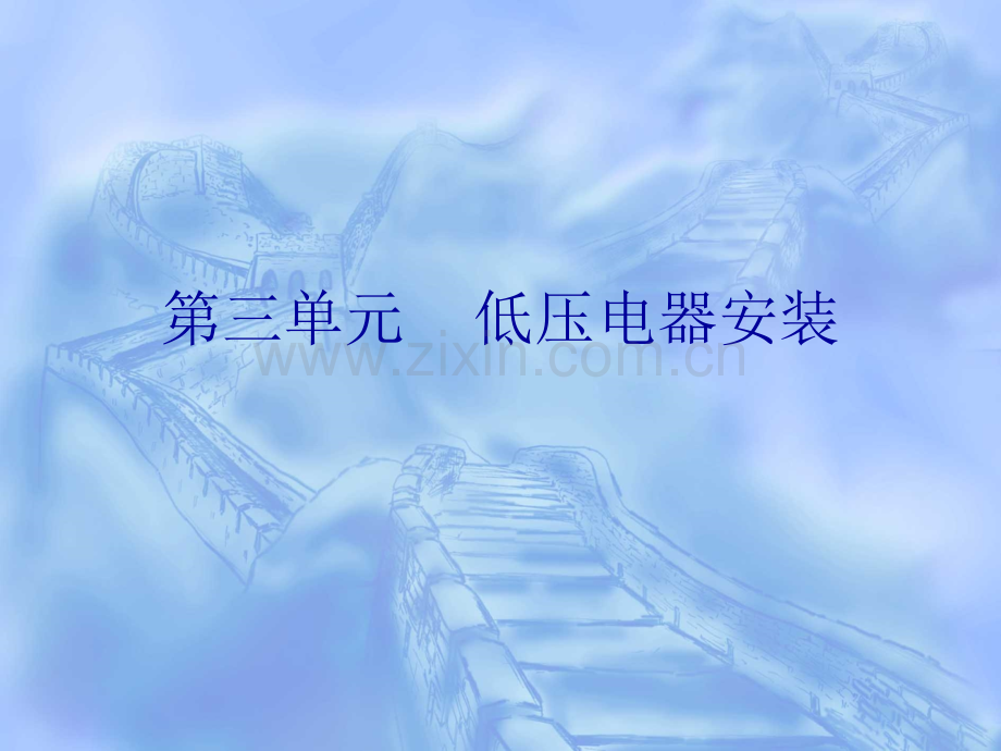 低压电器安装.pptx_第1页