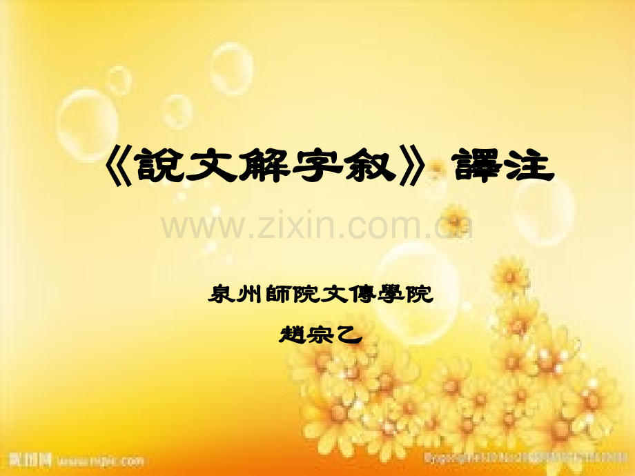 说文解字序注译.ppt_第1页