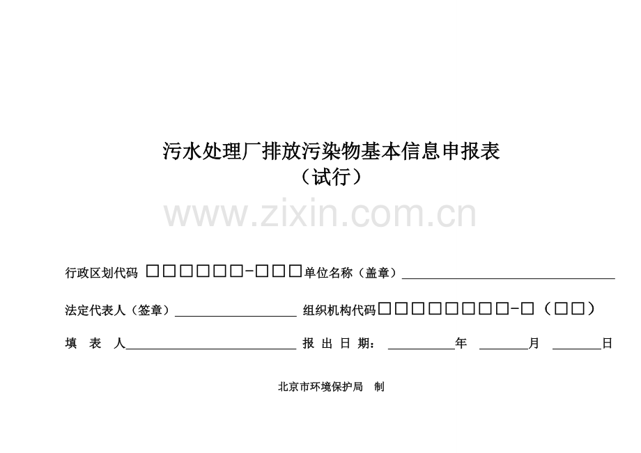 污水处理厂基本信息申报表.doc_第1页