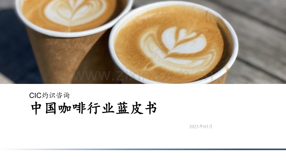 2023中国咖啡行业蓝皮书.pdf_第1页