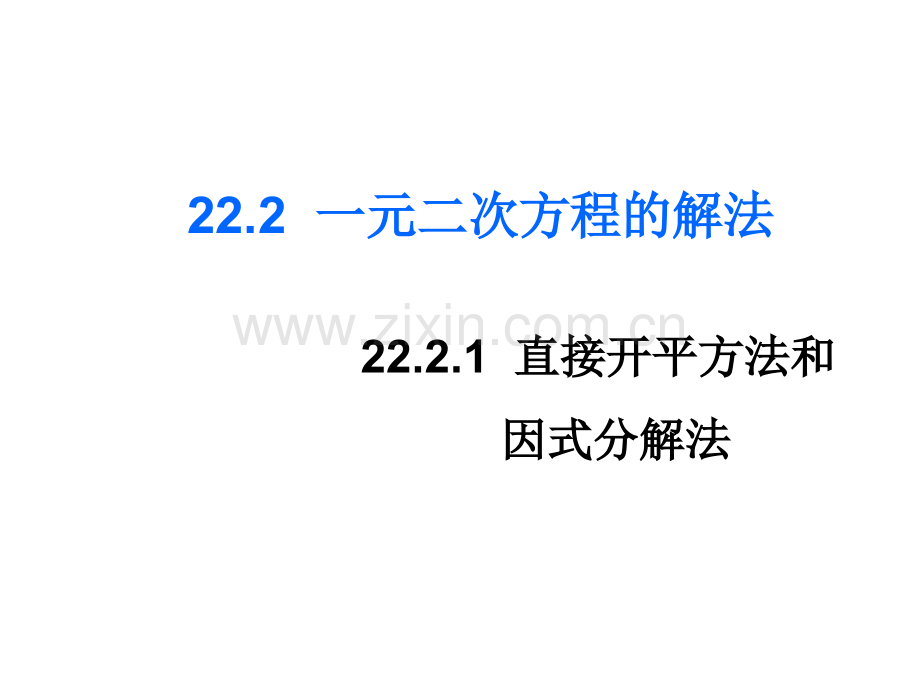 一元二次方程解法.pptx_第1页