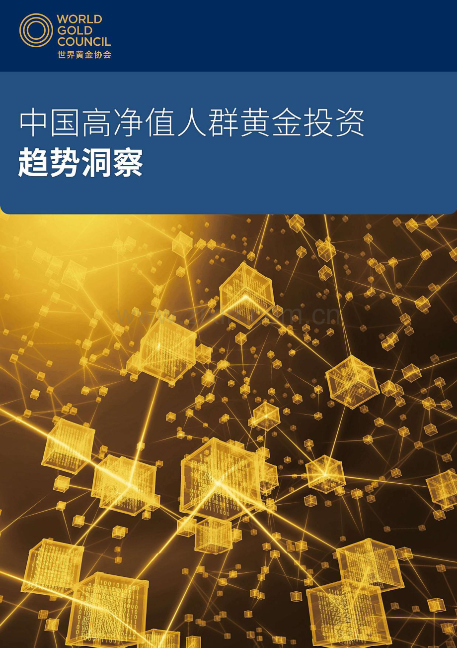 中国高净值人群黄金投资趋势洞察.pdf_第1页